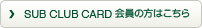 SUB CLUB CARD 会員の方はこちら