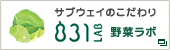 831LAB 野菜ラボ