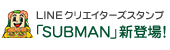 LINEスタンプに「SUBMAN」登場！