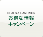 お得な情報