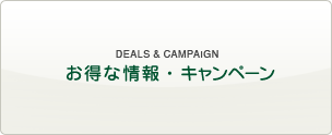 お得な情報