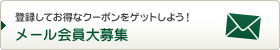 新規メール会員登録はこちら