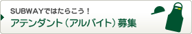 SUBWAYではたらこう！アテンダント（アルバイト）募集
