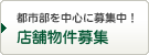 都市部を中心に募集中！店舗物件募集
