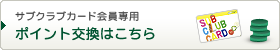 ポイント交換はこちら