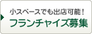 小スペースでも出店可能！フランチャイズ募集