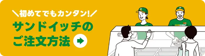 初めてでもカンタン!サンドイッチのご注文方法