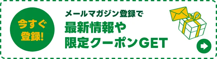 メールマガジン登録で最新情報や限定クーポンGET!今すぐ登録