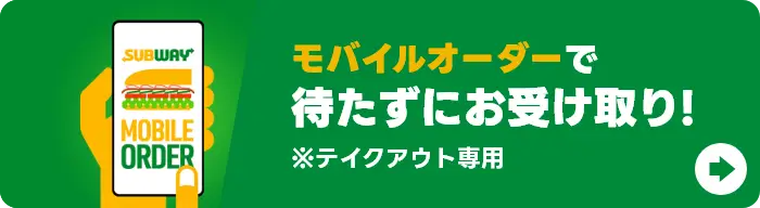 モバイルオーダーで待たずにお受け取り!※テイクアウト専用