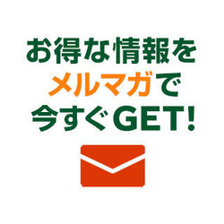 お得な情報をメルマガで今すぐGET!