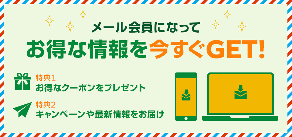 お得な情報をメルマガで今すぐGET!