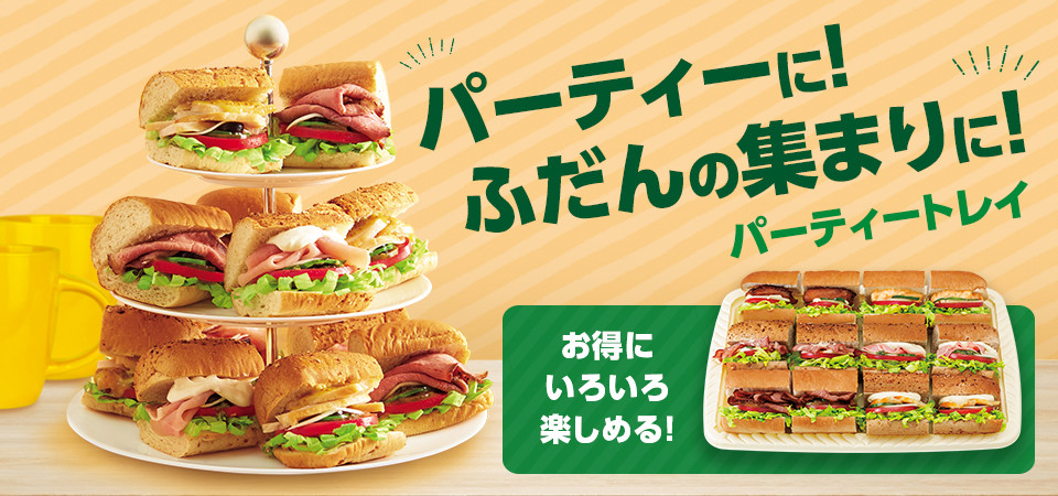 サブウェイ公式サイト