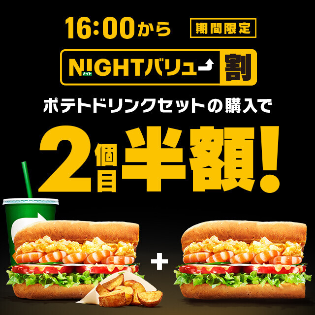 ＋200円でもう1個？おとク！まんぷク！サブウェイのナイトバリュー！