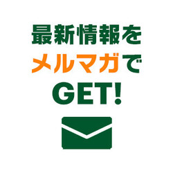 お得な情報をメルマガで今すぐGET!