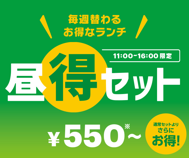 毎週変わるお得なランチ　昼得セット