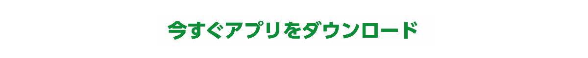 今すぐアプリをダウンロード