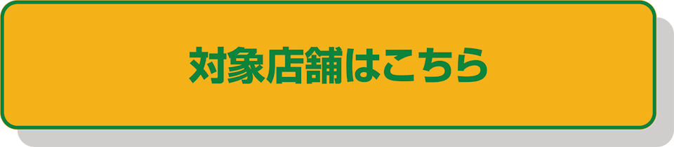 対象店舗はこちら
