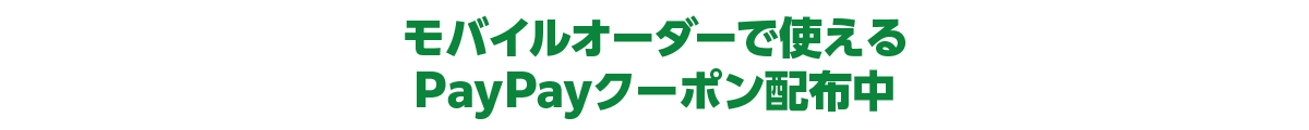 モバイルオーダーで使えるPayPayクーポン配布中
