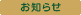 お知らせ