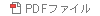 PDFファイル