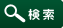 検索
