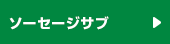ソーセージサブ