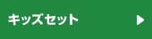 キッズセット