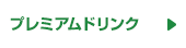 プレミアムドリンク