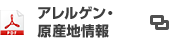 アレルゲン情報