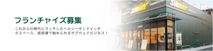 フランチャイズ募集 これからの時代にマッチしたヘルシーサンドイッチ 小スペース、低投資で始められるサブウェイビジネス!