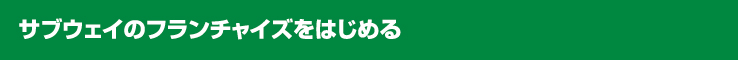 サブウェイのフランチャイズをはじめる