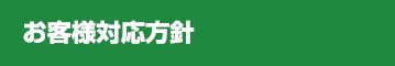 お客様対応方針