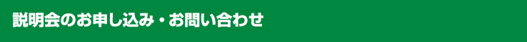 説明会のお申し込み・お問い合わせ（フランチャイズ）