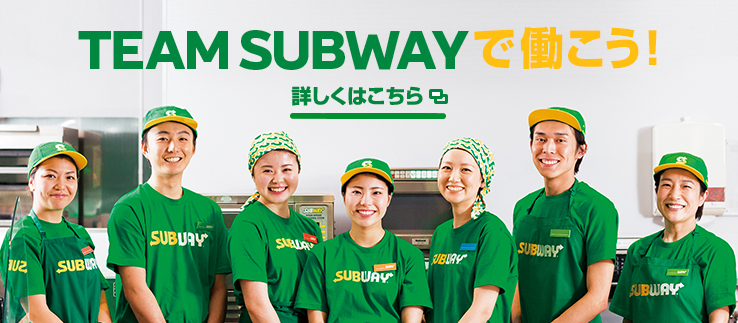 TEAM SUBWAYで働こう！