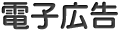 電子公告