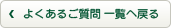 良くあるご質問一覧へ戻る