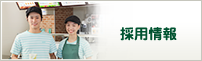 採用情報