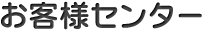 お問い合わせフォーム
