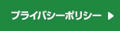 プライバシーポリシー