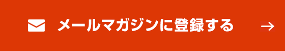 メールマガジンに登録する