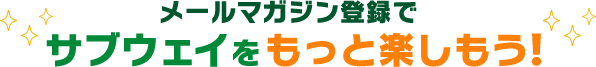 お得な情報を今すぐGET!