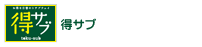 得サブ