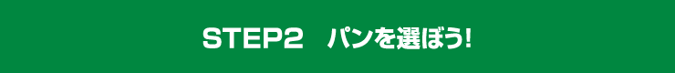 STEP2 パンを選ぼう！