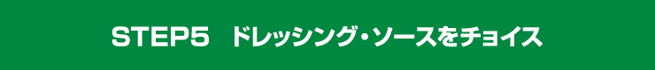 STEP5 ドレッシング・ソースをチョイス