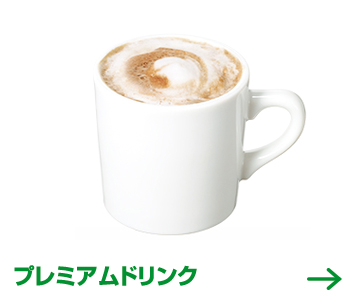 プレミアムドリンク