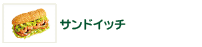サンドイッチ