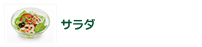 サラダ