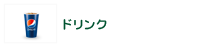 ドリンク