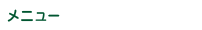 メニュ