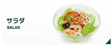 サラダ